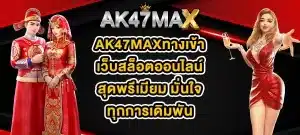 AK47MAXทางเข้า