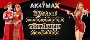เว็บAK47TH