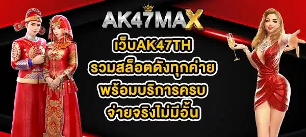 เว็บAK47TH