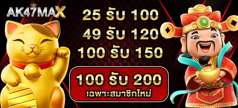 โปรโมชั่นAK47MAX